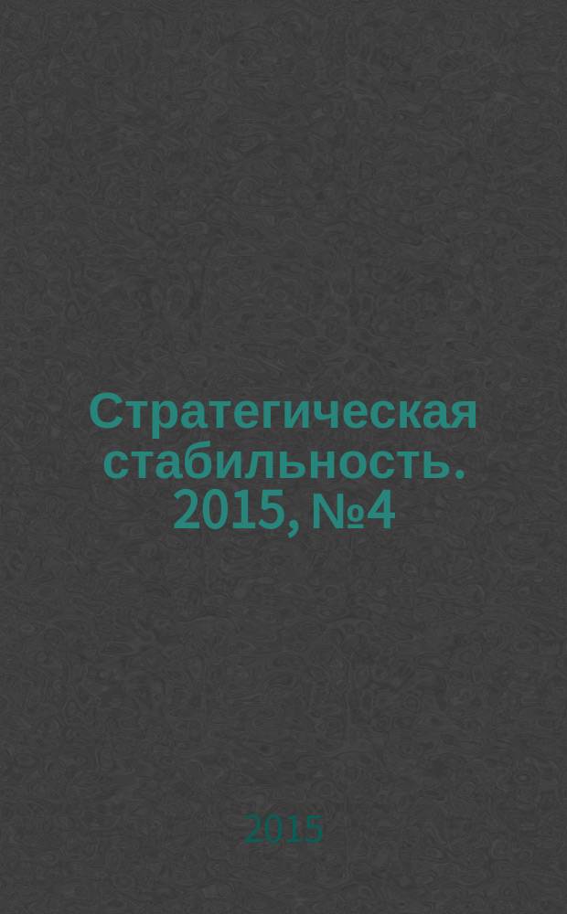 Стратегическая стабильность. 2015, № 4 (73)
