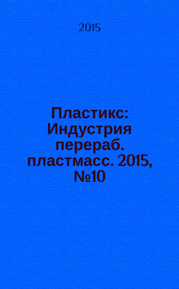 Пластикс : Индустрия перераб. пластмасс. 2015, № 10 (150)