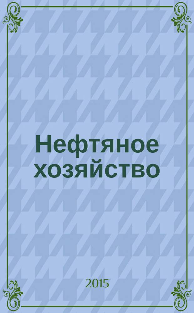 Нефтяное хозяйство : Произв.-техн. журн. Орган Нар. ком. нефт. пром-сти СССР. 2015, 11 (1106)
