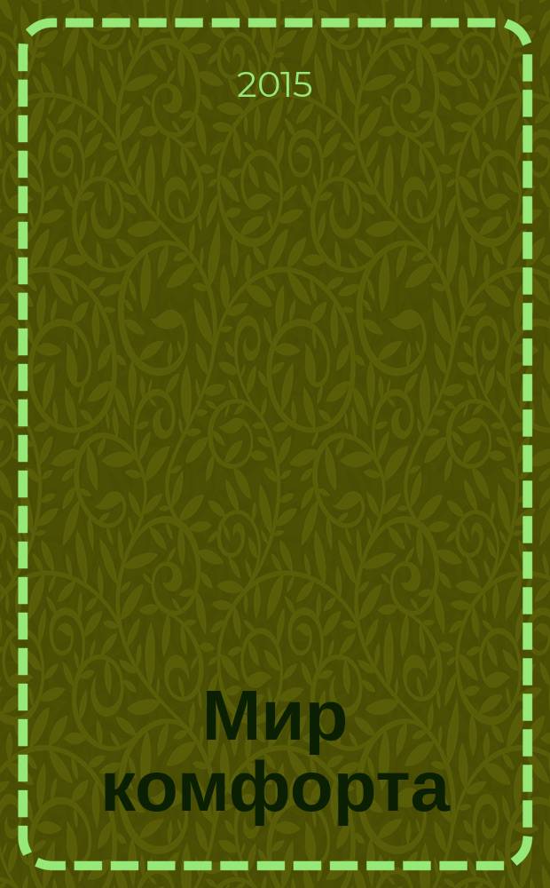 Мир комфорта : теория и практика ремонта. 2015, № 5 (18)