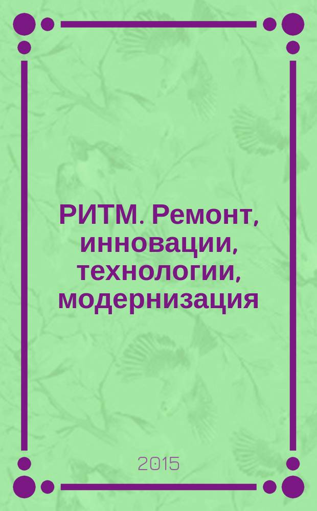 РИТМ. Ремонт, инновации, технологии, модернизация : специализированный журнал. 2015, № 9 (107)
