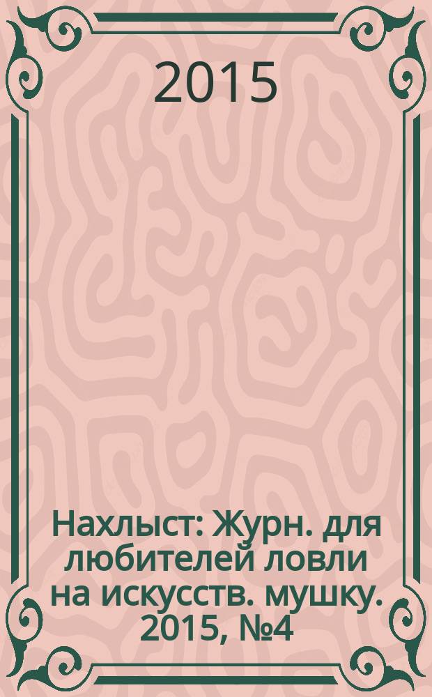 Нахлыст : Журн. для любителей ловли на искусств. мушку. 2015, № 4 (50)