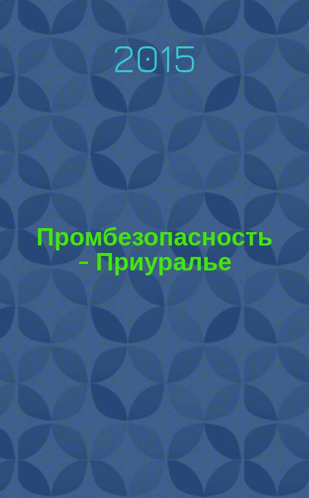 Промбезопасность - Приуралье : ежемесячный информационно-аналитический журнал. 2015, № 10 (77)