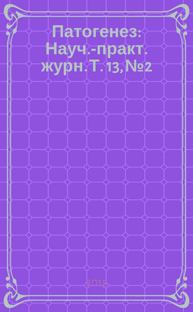 Патогенез : Науч.-практ. журн. Т. 13, № 2