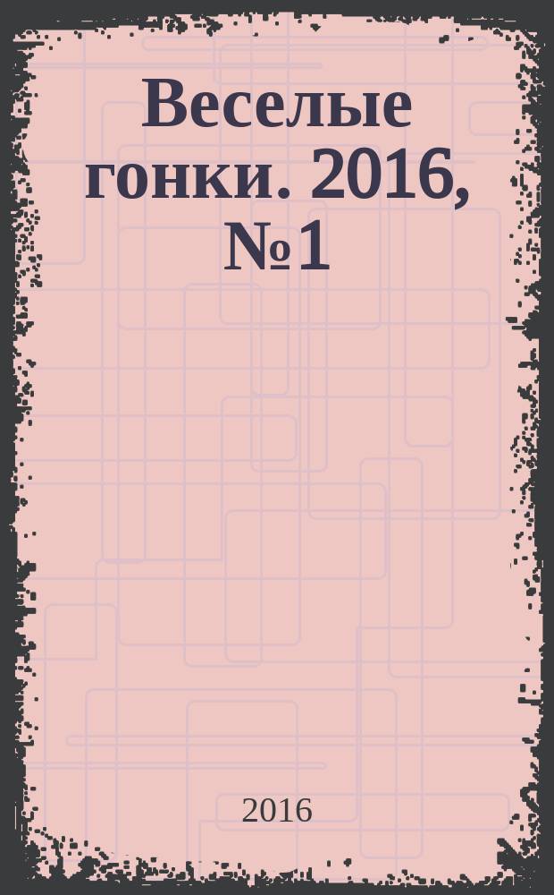 Веселые гонки. 2016, № 1 (49)