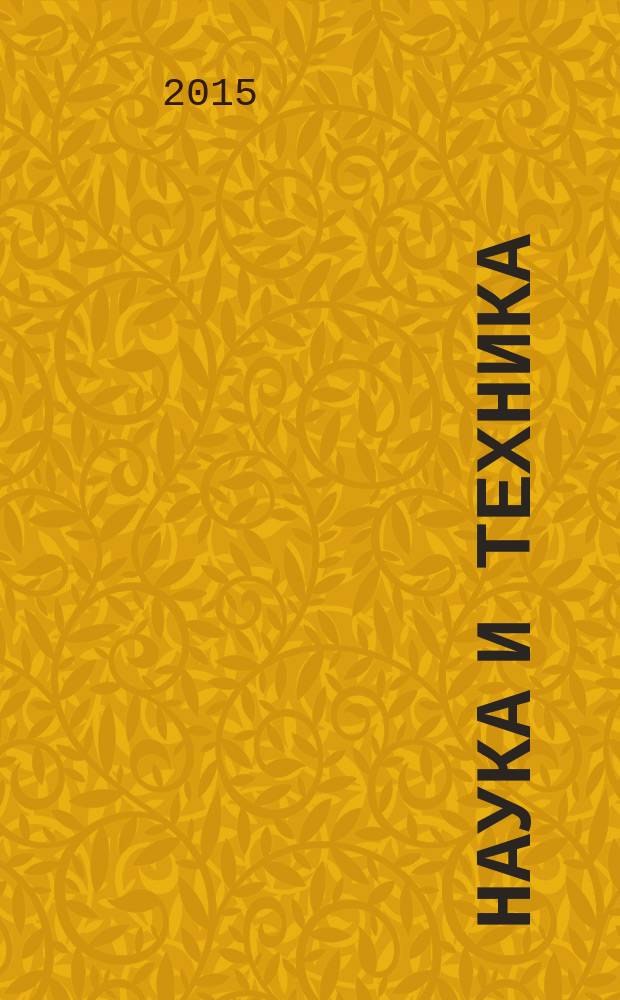 Наука и техника : международный научно-технический журнал. 2015, № 4 : Серия 3. Электронные системы; Серия 6. Экономика промышленности