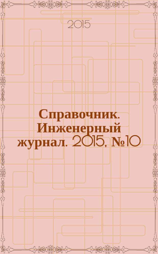 Справочник. Инженерный журнал. 2015, № 10 (223)