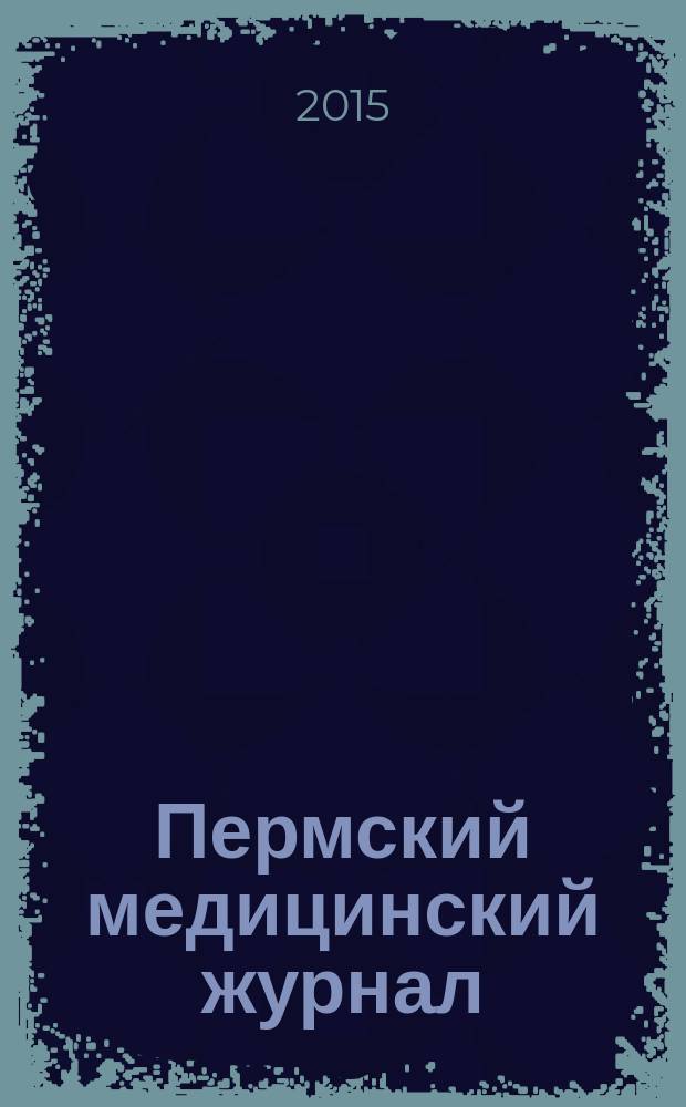 Пермский медицинский журнал : Орган Пермского гос. мед. ин-та. Т. 32, № 5