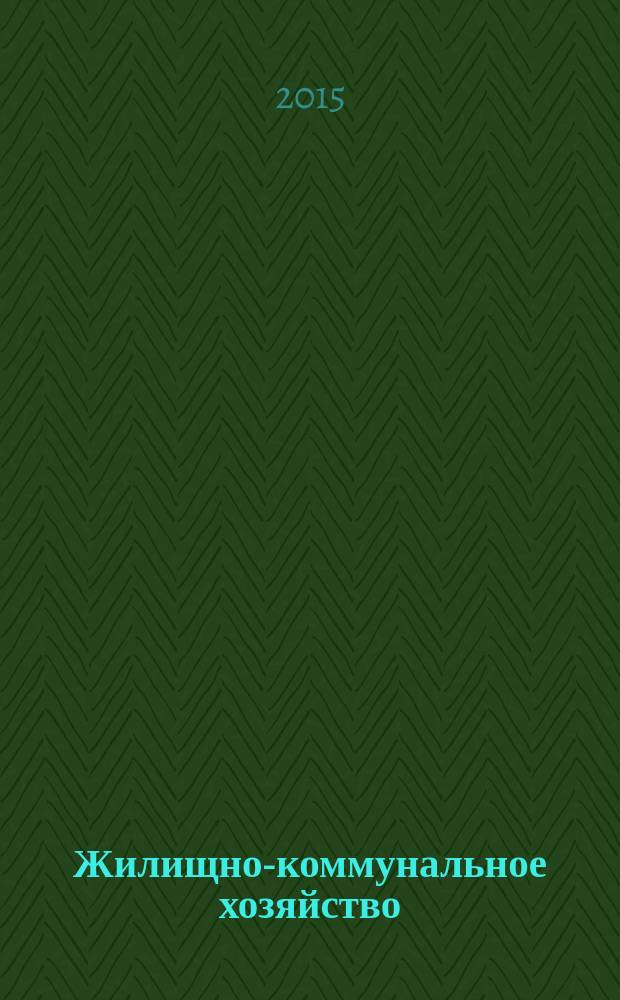 Жилищно-коммунальное хозяйство: бухгалтерский учет и налогообложение : журнал приложение к журналу "Актуальные вопросы бухгалтерского учета и налогообложения". 2015, № 11
