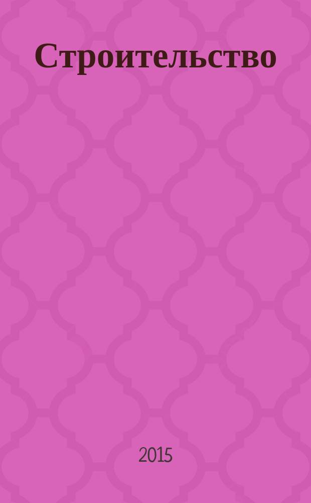 Строительство: бухгалтерский учет и налогообложение : журнал приложение к журналу "Актуальные вопросы бухгалтерского учета и налогообложения". 2015, № 11