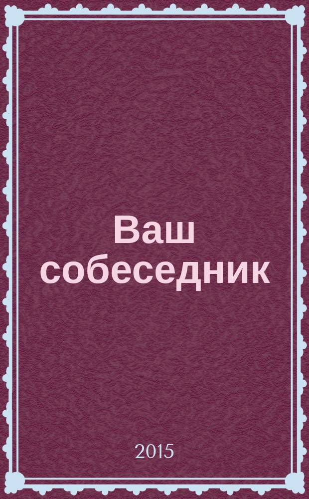 Ваш собеседник : общероссийский журнал для слепоглухих. 2015, № 3 (35)
