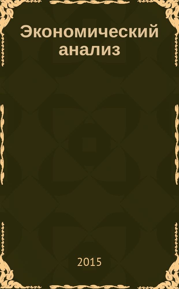 Экономический анализ : Теория и практика Науч.-практ. и аналит. журн. 2015, вып. 43 (442)