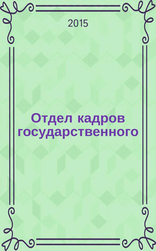 Отдел кадров государственного (муниципального) учреждения. 2015, № 11
