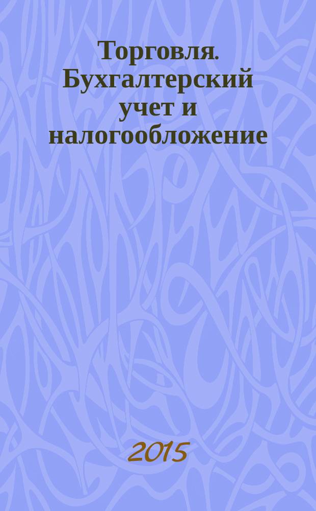 Торговля. Бухгалтерский учет и налогообложение : журнал приложение к журналу "Актуальные вопросы бухгалтерского учета и налогообложения". 2015, № 11