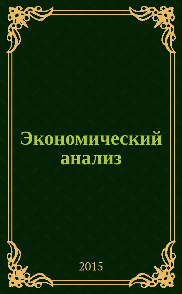 Экономический анализ : Теория и практика Науч.-практ. и аналит. журн. 2015, вып. 44 (443)