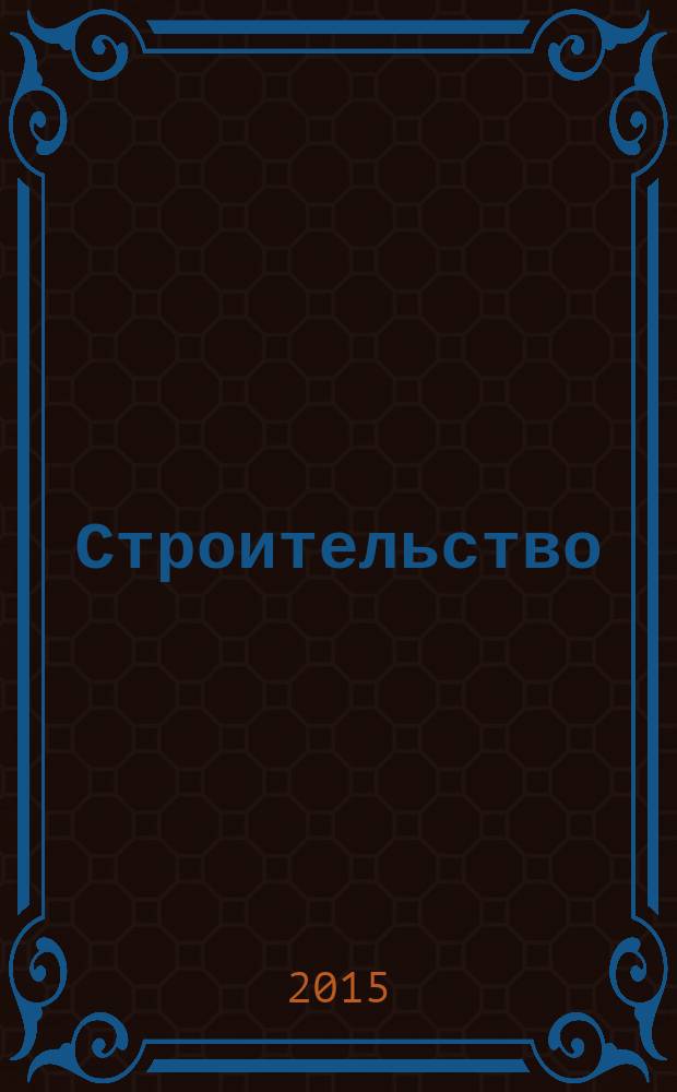 Строительство: акты и комментарии для бухгалтера : журнал приложение к журналу "Строительство: бухгалтерский учет и налогообложение". 2015, № 11