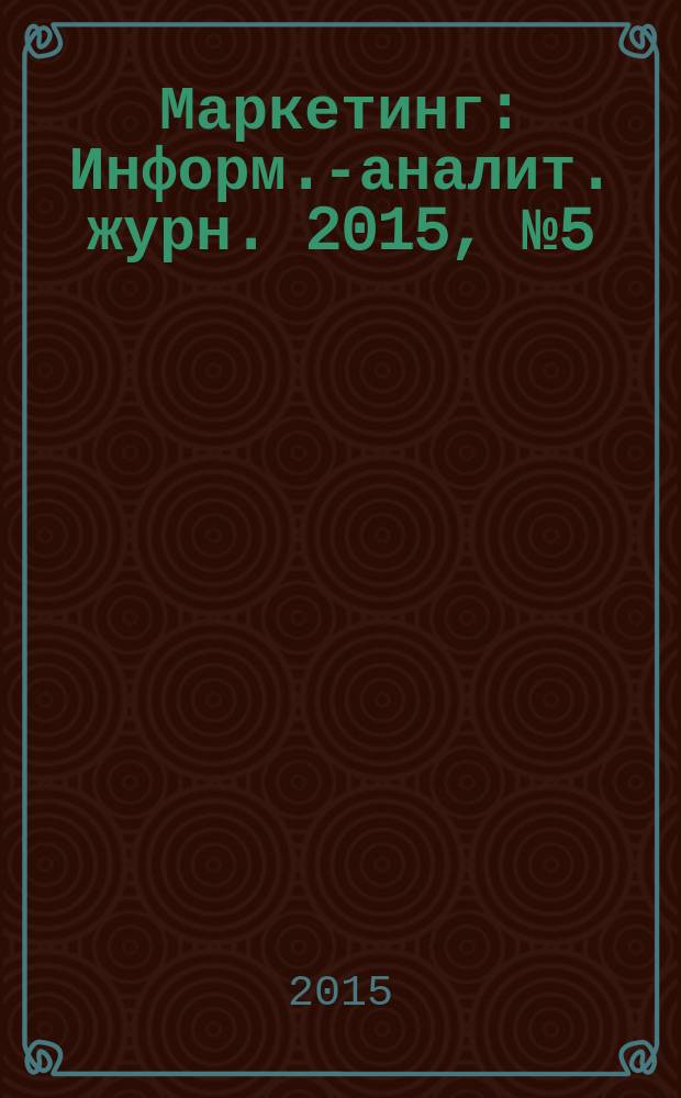 Маркетинг : Информ.-аналит. журн. 2015, № 5 (144)
