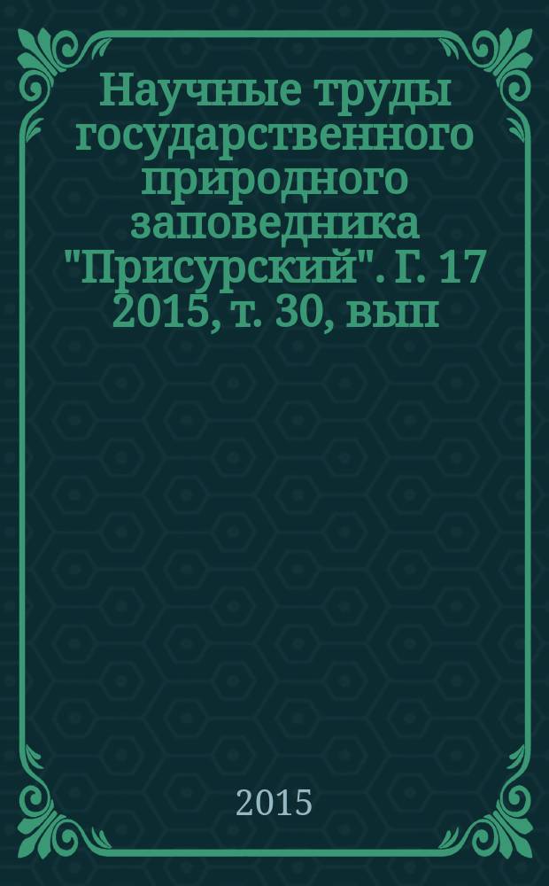 Научные труды государственного природного заповедника "Присурский". Г. 17 2015, т. 30, вып. 2