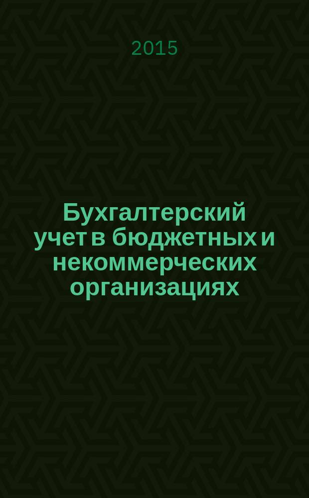 Бухгалтерский учет в бюджетных и некоммерческих организациях : Ежемес. журн. 2015, № 21 (381)