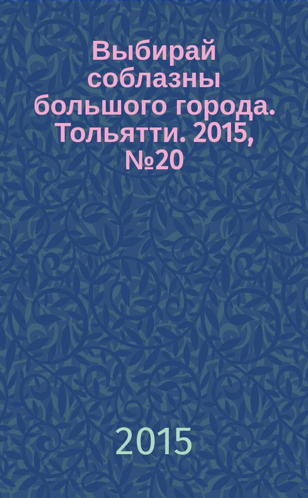 Выбирай соблазны большого города. Тольятти. 2015, № 20 (225)