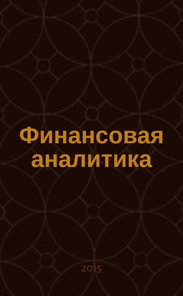 Финансовая аналитика: проблемы и решения : научно-практический и информационно-аналитический сборник. 2015, вып. 43 (277)