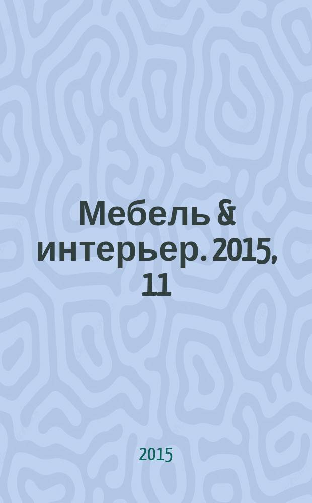 Мебель & интерьер. 2015, 11 (125)