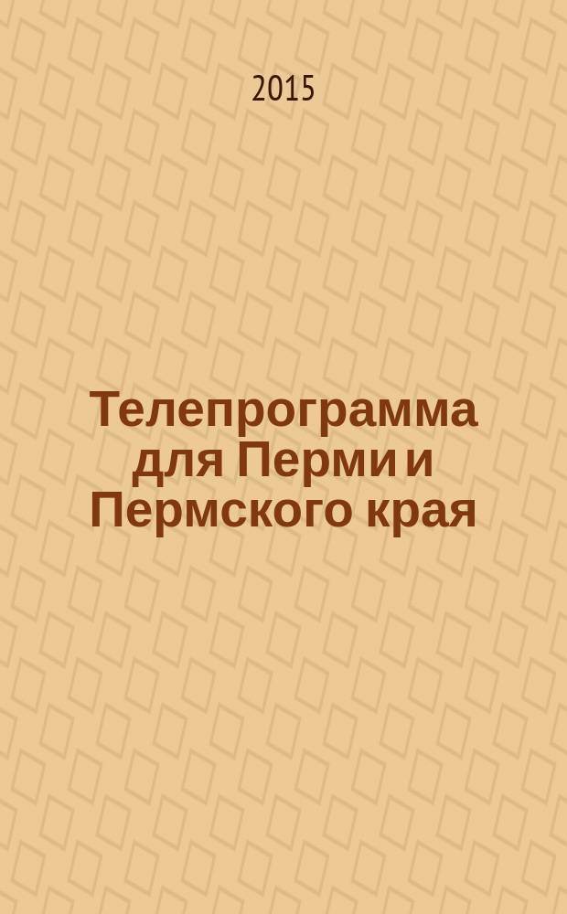 Телепрограмма для Перми и Пермского края : Комсомольская правда. 2015, № 42 (711)