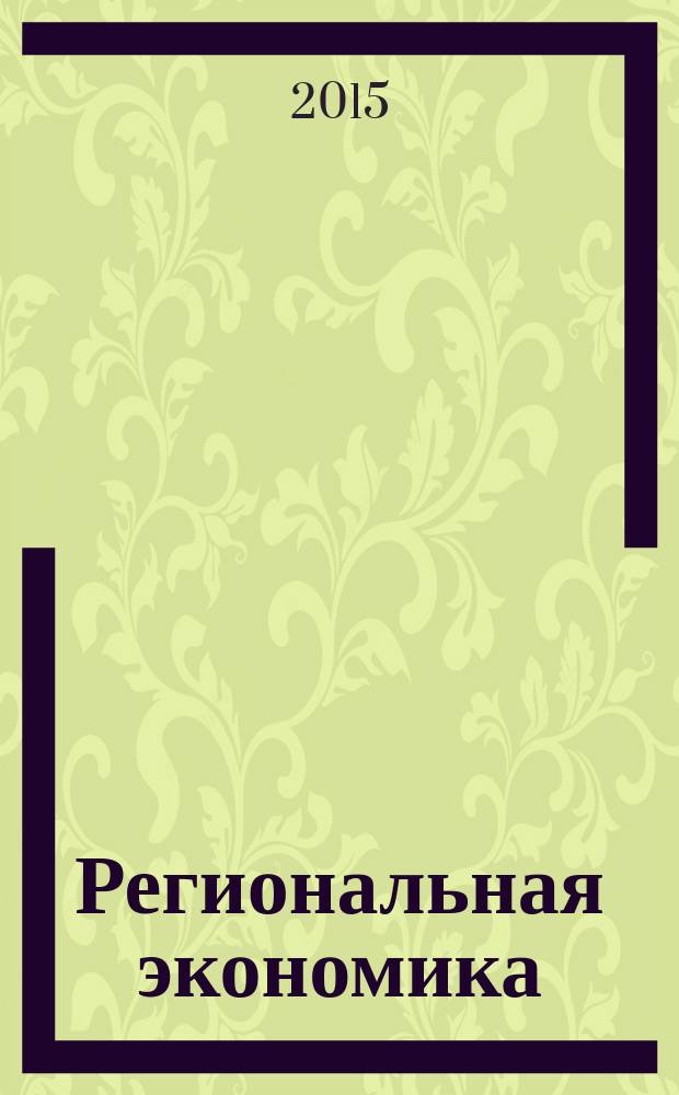 Региональная экономика : Теория и практика Науч.-практ. и аналит. журн. 2015, вып. 44 (419)
