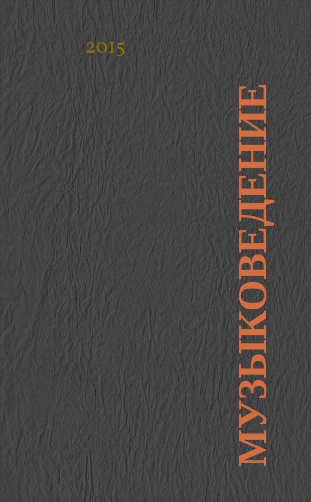 Музыковедение : приложение к журналу "Музыка и время". 2015, № 11