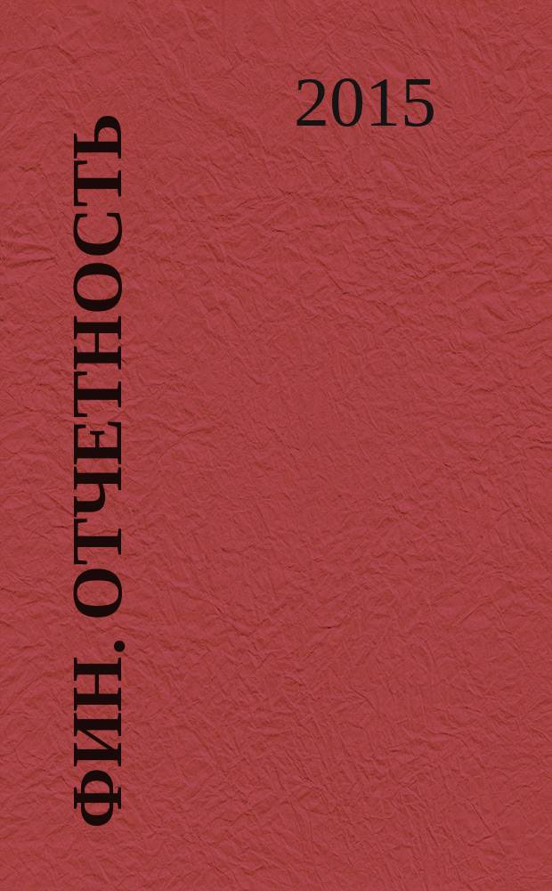 Фин. отчетность : бизнес. Сервис. 2015, № 18 (193)