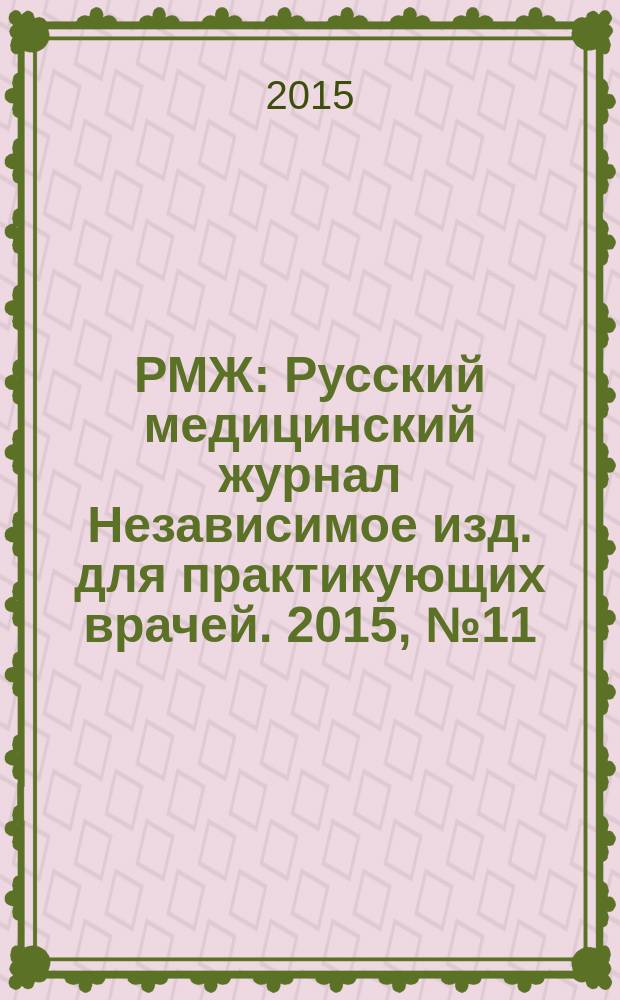 РМЖ : Русский медицинский журнал Независимое изд. для практикующих врачей. 2015, № 11 : Урология
