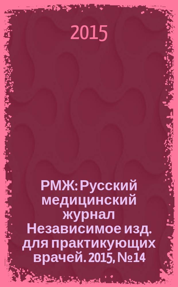 РМЖ : Русский медицинский журнал Независимое изд. для практикующих врачей. 2015, № 14 : Акушерство. Гинекология. Педиатрия. Мать и дитя