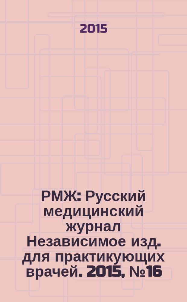 РМЖ : Русский медицинский журнал Независимое изд. для практикующих врачей. 2015, № 16 : Неврология