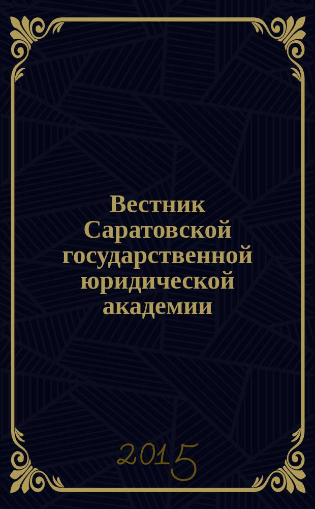 Вестник Саратовской государственной юридической академии : научный журнал. 2015, № 4 (105)