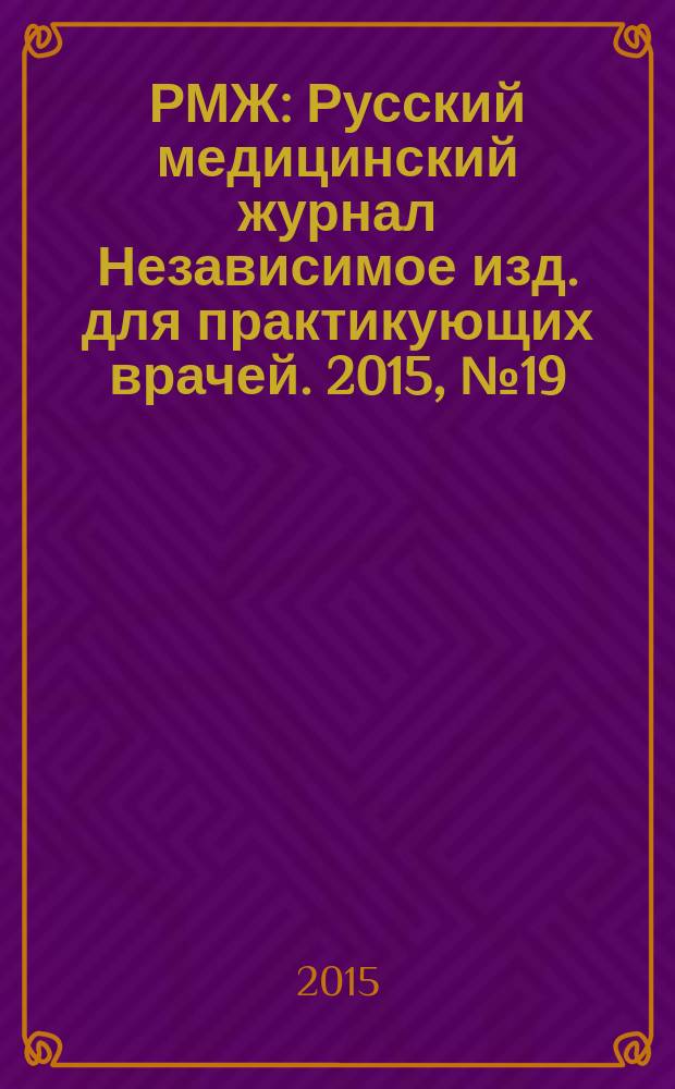 РМЖ : Русский медицинский журнал Независимое изд. для практикующих врачей. 2015, № 19 : Дерматология