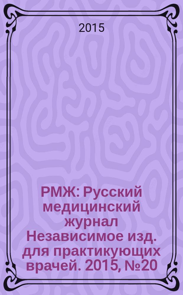 РМЖ : Русский медицинский журнал Независимое изд. для практикующих врачей. 2015, № 20 : Акушерство. Гинекология