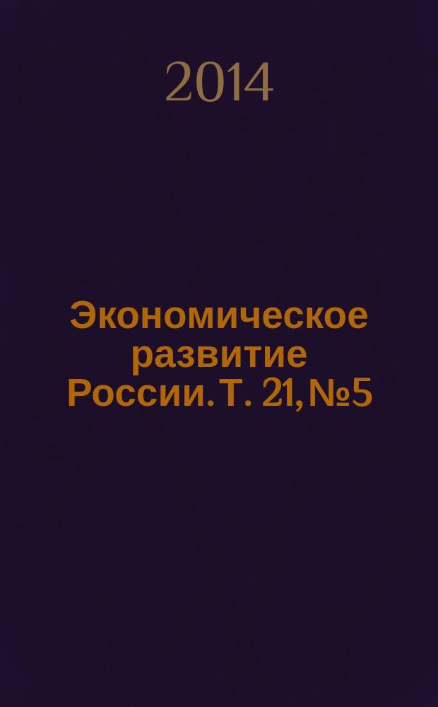 Экономическое развитие России. Т. 21, № 5