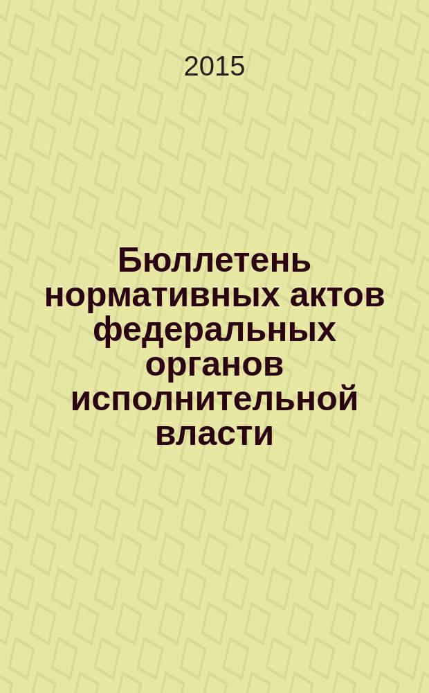 Бюллетень нормативных актов федеральных органов исполнительной власти : Офиц. изд. 2015, № 47