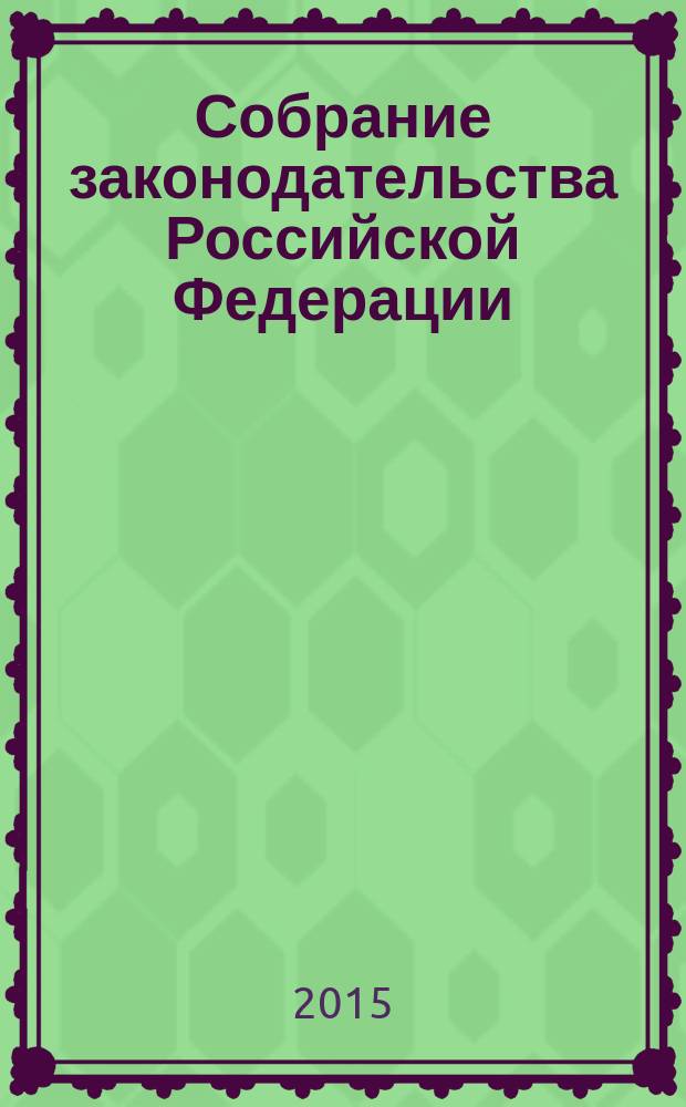 Собрание законодательства Российской Федерации : Еженед. офиц. изд. Администрации Президента Рос. Федерации. 2015, № 46