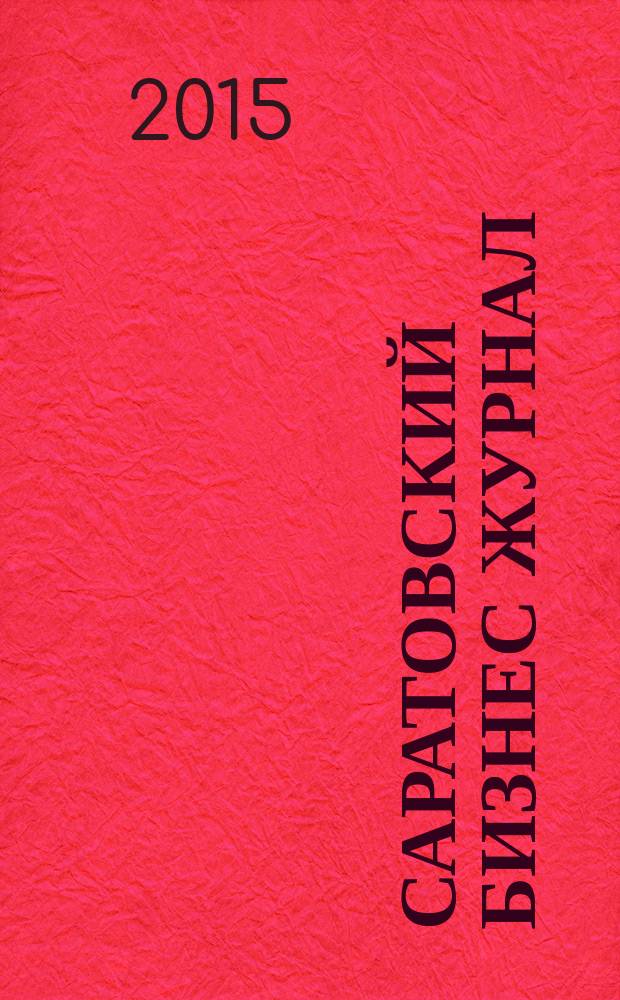 Саратовский Бизнес журнал : для малого и среднего бизнеса. 2015, № 11 (111)