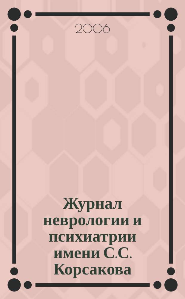 Журнал неврологии и психиатрии имени С.С. Корсакова : Науч.-практ. журн. Т. 106, 12