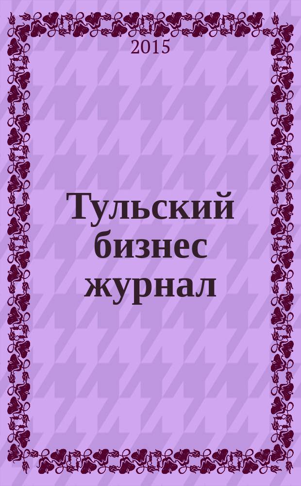 Тульский бизнес журнал : для малого и среднего бизнеса. 2015, № 11 (101)
