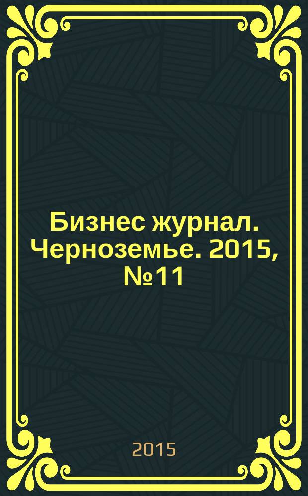 Бизнес журнал. Черноземье. 2015, № 11 (102)