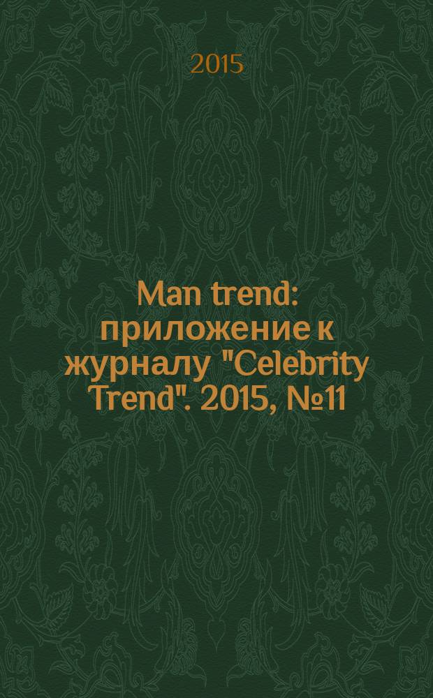 Man trend : приложение к журналу "Celebrity Trend". 2015, № 11 (15)