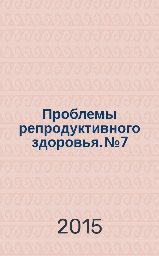 Проблемы репродуктивного здоровья. № 7 : Косметическая хирургия