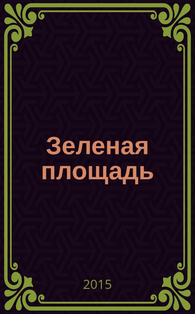 Зеленая площадь : приложение к обозрению "Новости рынка недвижимости". 2015, № 22 (573)