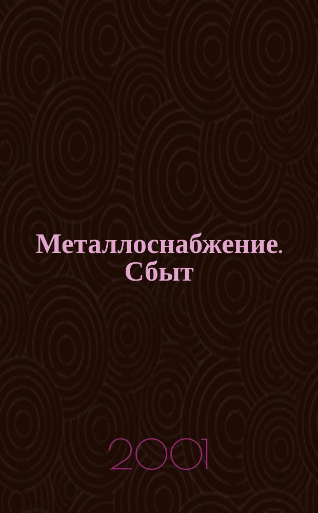 Металлоснабжение. Сбыт : Специализир. журн. 2001, № 2