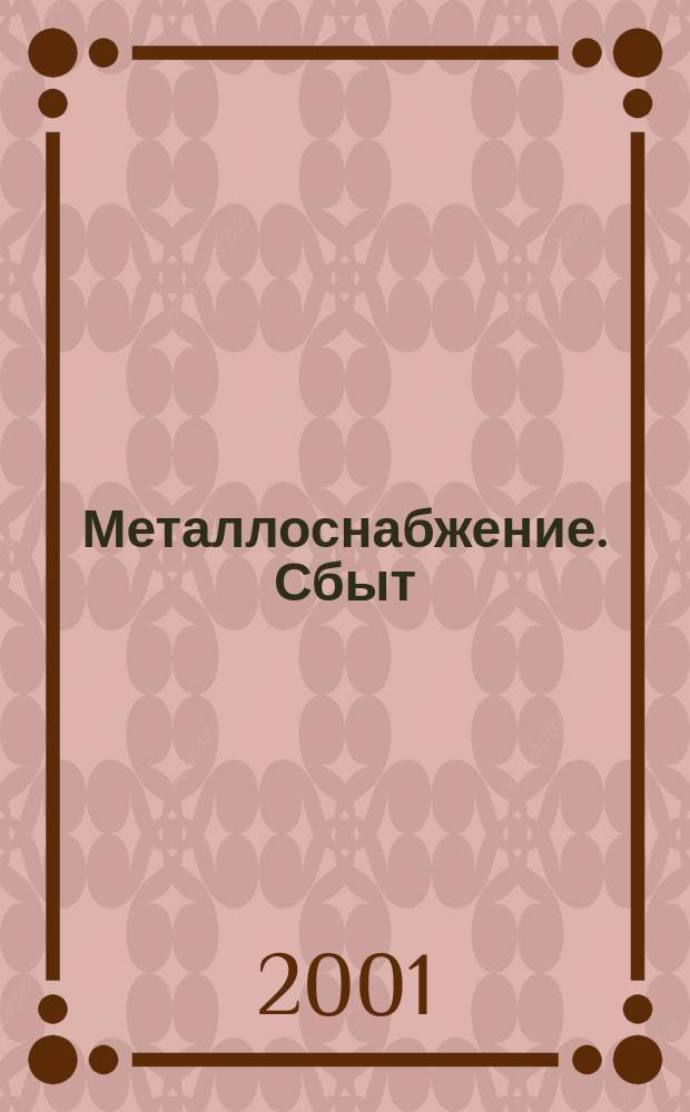 Металлоснабжение. Сбыт : Специализир. журн. 2001, № 4
