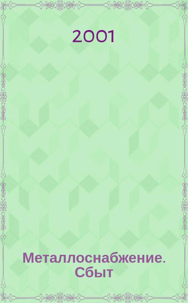 Металлоснабжение. Сбыт : Специализир. журн. 2001, № 5