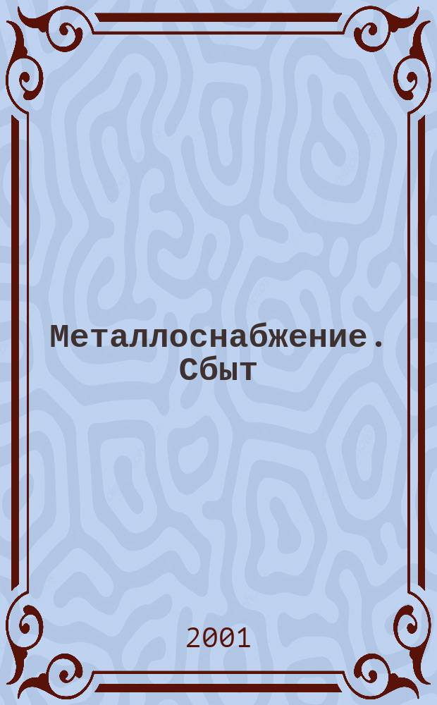Металлоснабжение. Сбыт : Специализир. журн. 2001, № 6